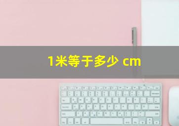 1米等于多少 cm